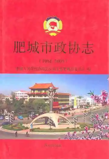 肥城市政协志(1984-2009)
