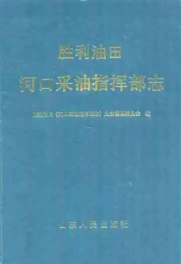 胜利油田河口采油指挥部志