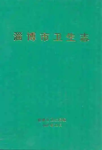 淄博市卫生志