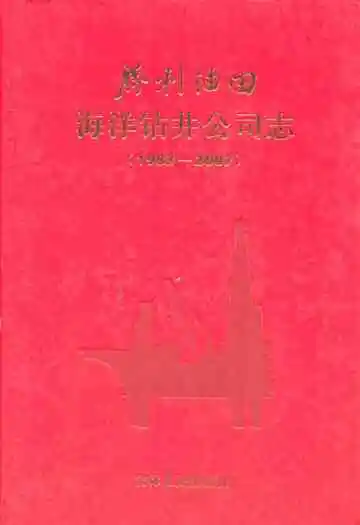 胜利油田海洋钻井公司志(1983-2007)