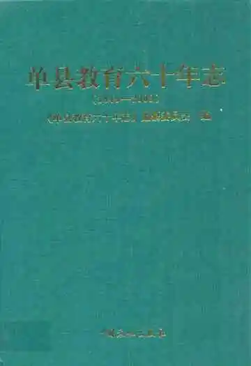 单县教育六十年志(1949-2009)