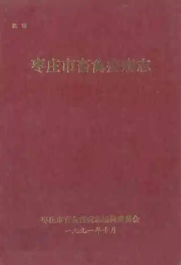 枣庄市畜禽疫病志