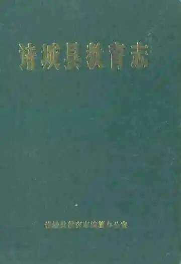 诸城县教育志1840-1985