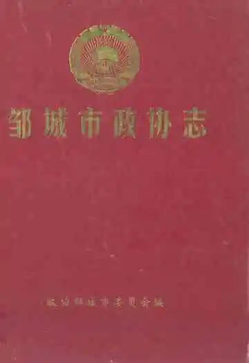 邹城市政协志