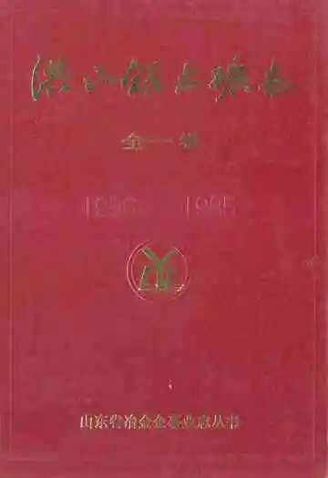 洪山铝土矿志·全一卷(1956-1985)