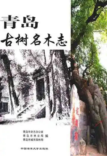 青岛古树名木志