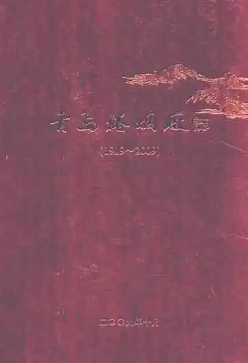 青岛卷烟厂志