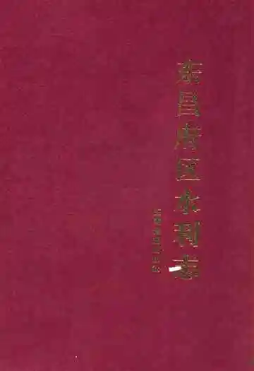 东昌府区水利志(公元前二○三三年—公元二○○○年)