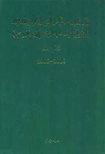 聊城市复退军人医院聊城国际和平医院院志(1986-2010)