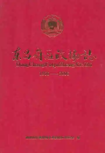 东昌府区政协志(1956-2006)