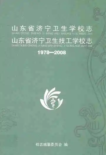 山东省济宁卫生学校志山东省济宁卫生技工学校志(1978-2008)