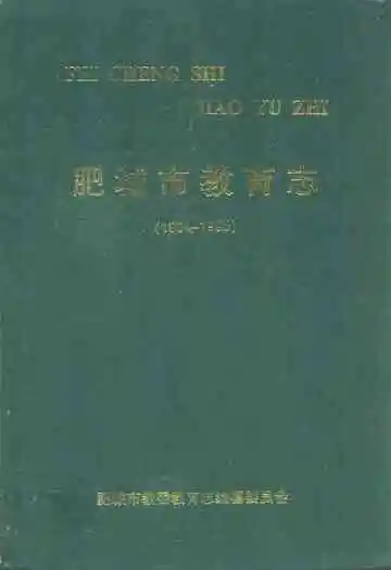 肥城市教育志(1904-1995)