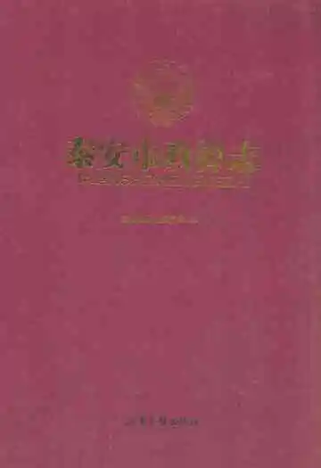 泰安市政协志