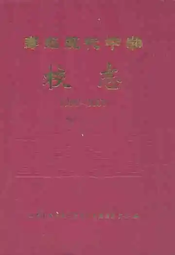 寿光现代中学校志(1999-2009)
