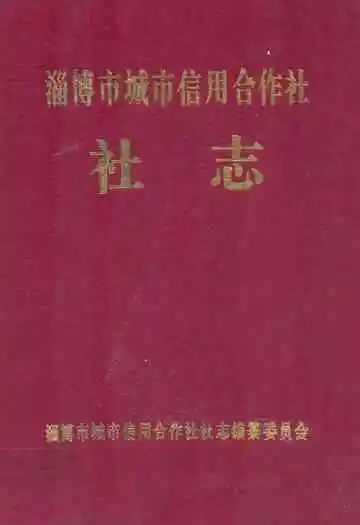 淄博市城市信用合作社社志(1986-1996)