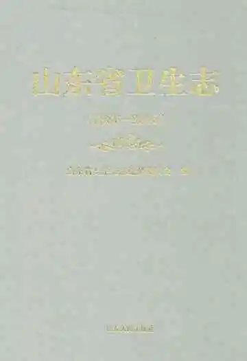 山东省卫生志(1986-2005)