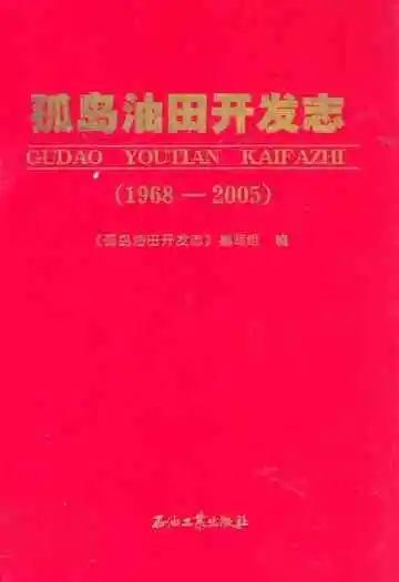 孤岛油田开发志(1968-2005)
