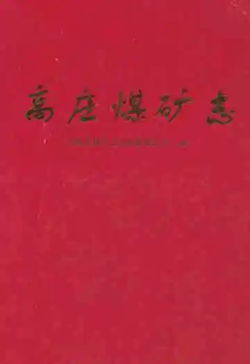 高庄煤矿志