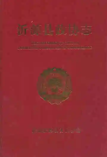 沂源县政协志(1981.06-2008.12)