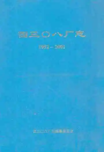 四三0八厂志(1952-2001)
