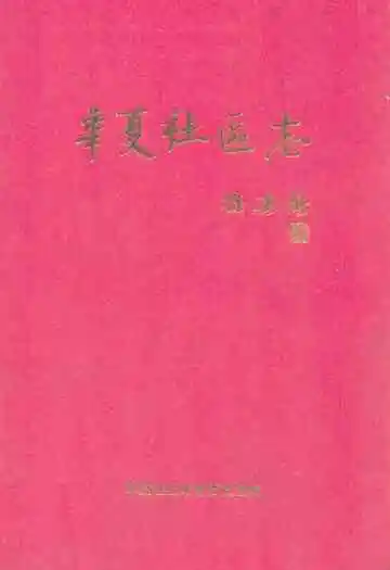 华夏社区志