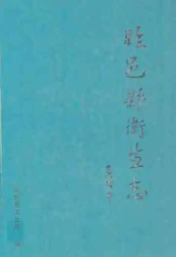 临邑县卫生志
