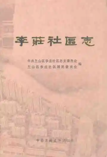 李庄社区志