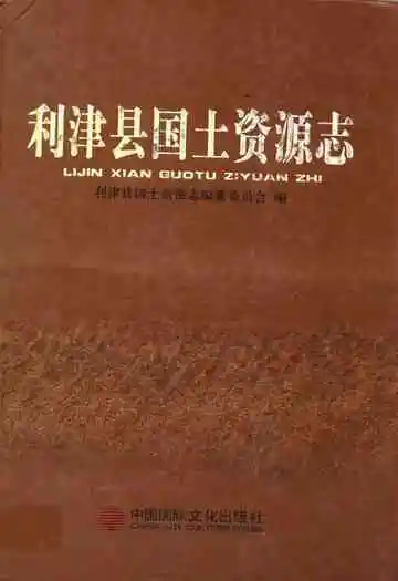 利津县国土资源志