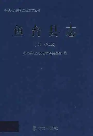 鱼台县志(1991-2005)