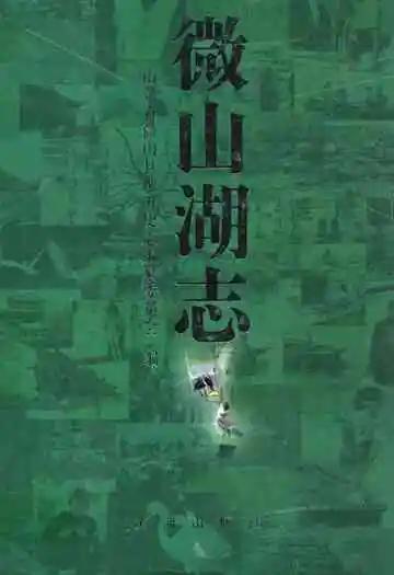 微山湖志