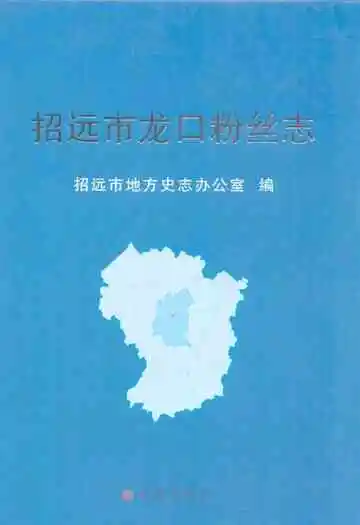招远市龙口粉丝志