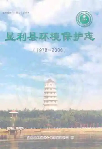 垦利县环境保护志(1978-2006)