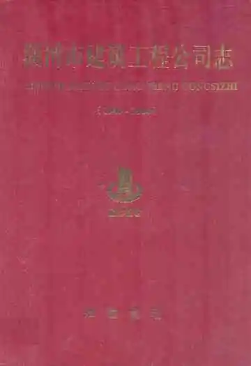 淄博市建筑工程公司志(1949-2004)