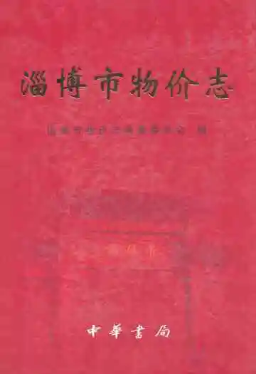 淄博市物价志