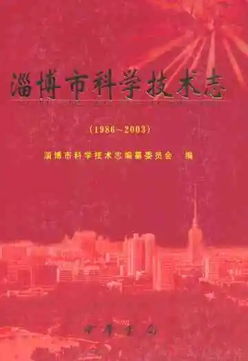 淄博市科学技术志(1986-2003)
