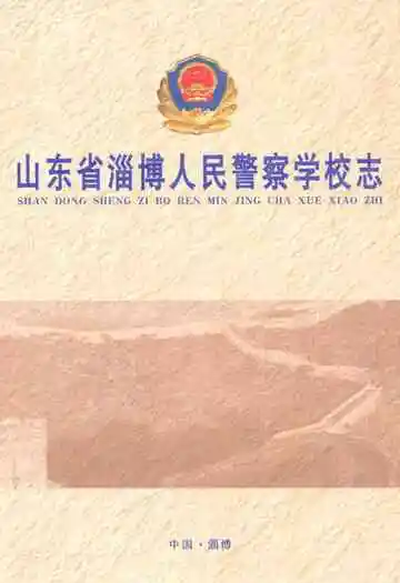山东省淄博人民警察学校志(1981-2006)