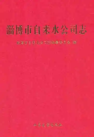 淄博市自来水公司志