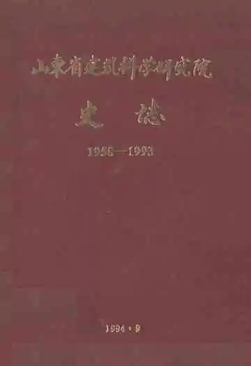 山东省建筑科学研究院史志(1958-1993)