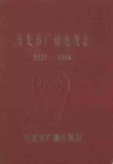 寿光市广播电视志(1950-1994)