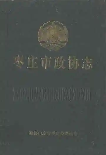 枣庄市政协志