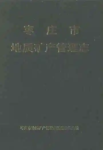 枣庄市地质矿产管理志