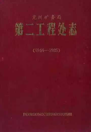 兖州矿务局第二工程处志(1964-1985)