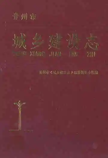 青州市城乡建设志(1840-1987)