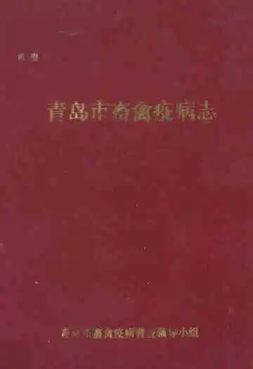 青岛市畜禽疫病志