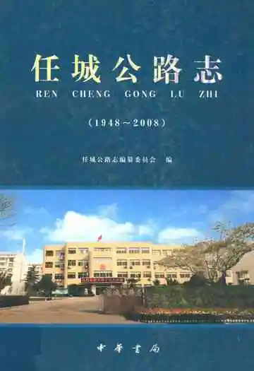 《任城公路志(1948~2008)》封面