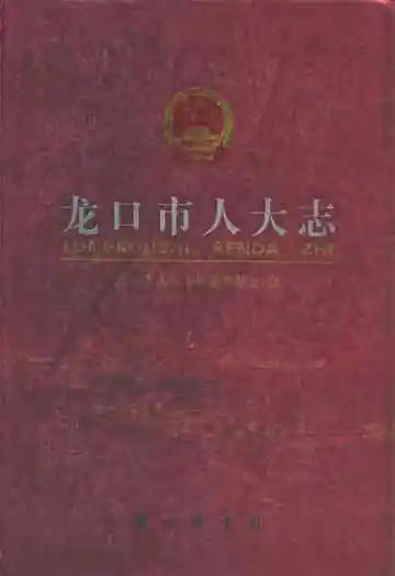 龙口市人大志