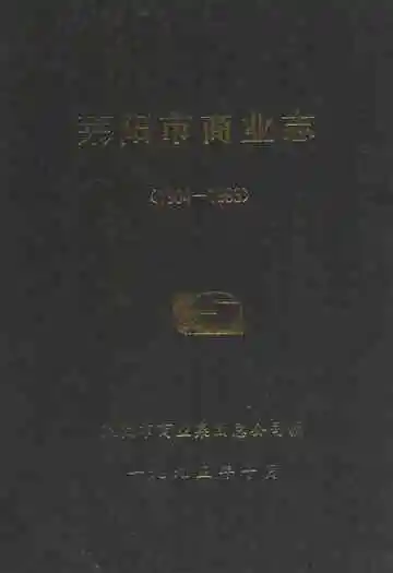 莱阳市商业志(1904-1993)