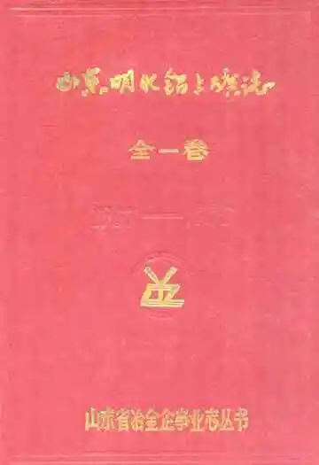 山东明水铝土矿志全一卷(1957-1985)