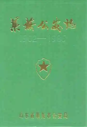 莱芜公安志(1902-1986)