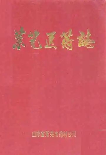 莱芜医药志